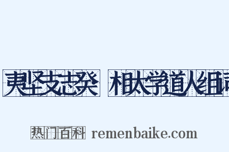 夷坚支志癸·相太学道人组词是什么意思的图片